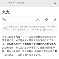 Wikipediaで九九の事を調べたら足し算九九 引き算九九 掛け算九九 Yahoo 知恵袋