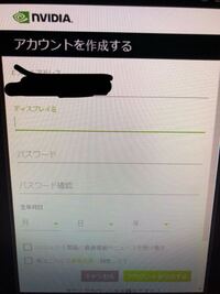 パソコンについての質問です Nvidiaのアカウント作成時に出てくるデ Yahoo 知恵袋