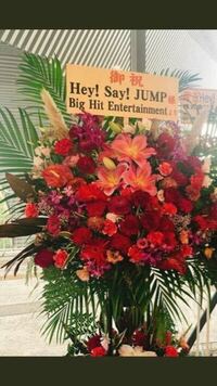 ビッヒがhey Say Jumpに花を送ってましたが今後も振付師 Yahoo 知恵袋