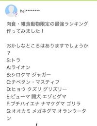 リクエスト失礼します Helっていう奴の作った動物の強さラ Yahoo 知恵袋