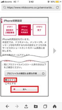 Iphoneにドコモメールをインストールしようと思い 利用設定か Yahoo 知恵袋