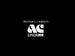 下のような昔のac公共広告機構のcmの黒ロゴがかなり怖く感じたの Yahoo 知恵袋