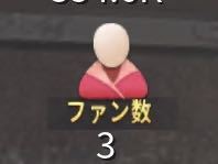 ファン数とは 荒野行動