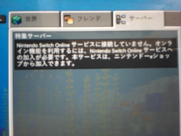 マイクラスイッチ質問です ニンテンドースイッチオンライン無料7日間加入しま Yahoo 知恵袋