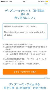 ディズニーオンラインチケット 現在販売していません と表示されるのは Yahoo 知恵袋