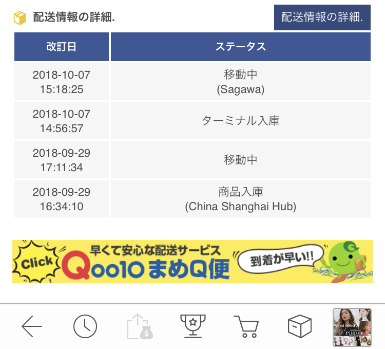 Qoo10の配送について質問です。ステータスが昨日移動中(sagawa)と... - Yahoo!知恵袋