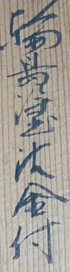 漢字の読みについて 輪島塗 輪花鉢 という名の菓子皿 です 銘は Yahoo 知恵袋