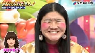 未華子 モノマネ 部 多 よしこ