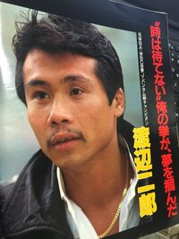 渡辺二郎は なぜ暴力団員に成り下がったのですか 元ボクシング世界王者現山 Yahoo 知恵袋