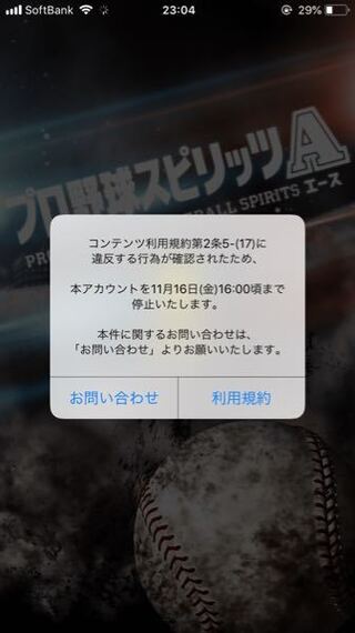 プロスピでアカウント停止をされたのですが これは16日の金曜 Yahoo 知恵袋