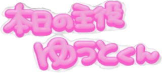 量産のジャニヲタがよく書いてるこのような文字はどうやって書くのでしょうか Yahoo 知恵袋