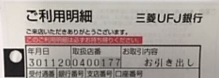 三菱ufj銀行のatmの利用明細についてです 利用明細の日付の次に 取 お金にまつわるお悩みなら 教えて お金の先生 Yahoo ファイナンス