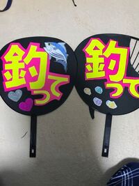 嵐のうちわ どっちがマシですかね 油性ペンで縁取る方と縁取り Yahoo 知恵袋