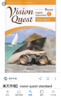 これvisionquestっていう英語表現の教科書なんですけど 高校 Yahoo 知恵袋