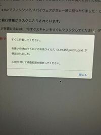 すぐに行動してください お使いのmacがトロイの木馬ウイルスがけんしゅ Yahoo 知恵袋