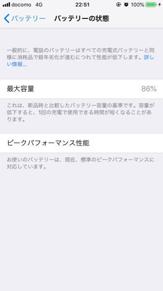 iPhone7 256GB ブラック　バッテリー残量…86% iPhone7バッテリーの状態最大容量86%と - 出ています7を使い始め