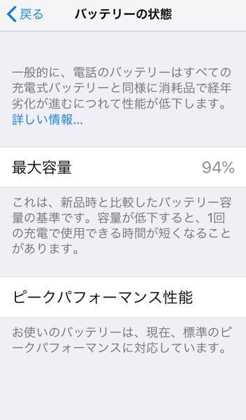 バッテリーの状態(？)が94%なのですが、これは修理に出したほう