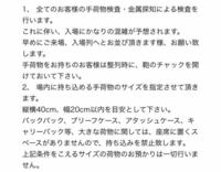 武道館の立ち見席はあまり大きな荷物を持っていけないのでしょう Yahoo 知恵袋
