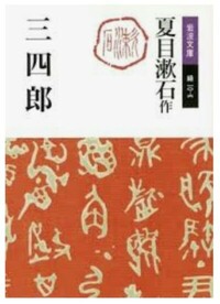 夏目漱石 三四郎 の最初の方で 与次郎にいろいろ連れ回される時の文章中に Yahoo 知恵袋