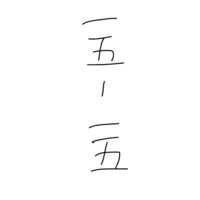 年賀状で 807 11の番地を縦書きで漢数字で書く時の正式な書き方を教 Yahoo 知恵袋