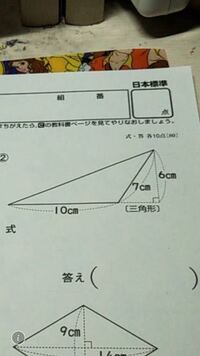 小学５年子供の宿題でわからないので教えて下さい 直角三角形の面積なん Yahoo 知恵袋