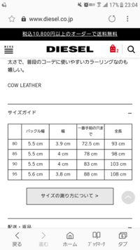 ディーゼルのベルトをプレゼントしたいのですがサイズがいまいち分かり