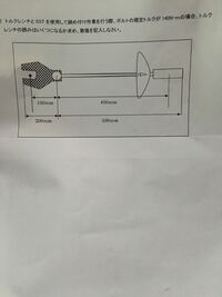 トルクレンチの計算問題です 計算式を教えて下さい よろしくお願いします Yahoo 知恵袋