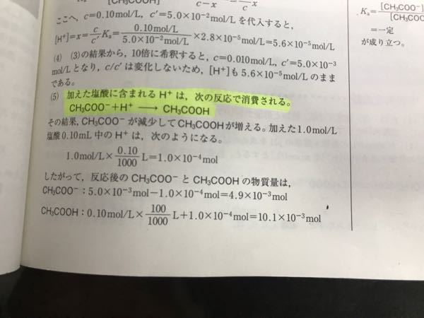 酢酸と酢酸ナトリウムの緩衝液に塩酸を加える問題です なぜ黄色の線で引いた所 Yahoo 知恵袋