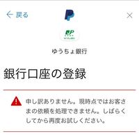 ペイパルでゆうちょの口座を登録しようとすると 申し訳あり Yahoo 知恵袋