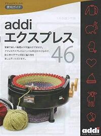 addiエクスプレス（毛糸編み機）購入を検討しています。22針と46針かは