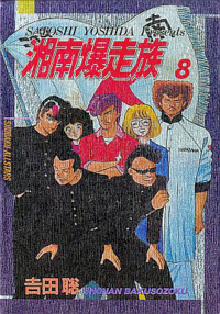 漫画湘南爆走族についてなんですが 湘南爆走族のチームの人たちが使ってる Yahoo 知恵袋