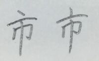 楷書で一筆書きできる漢字って いくつ有りますか 一 乙 Yahoo 知恵袋