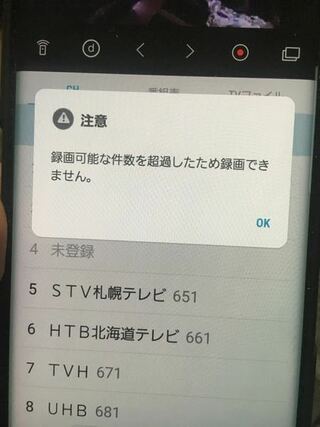 スマホでテレビ番組を録画しようとするとなんかこんな画面が表示され Yahoo 知恵袋