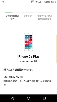 Iphoneのバッテリー交換プログラムの引き取り修理を依頼し 去年24日に Yahoo 知恵袋