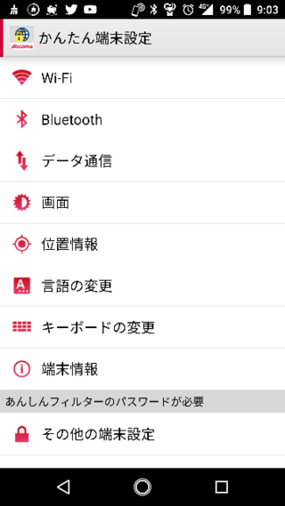 安心フィルターfordocomoの その他の端末設定 を普通のア Yahoo 知恵袋