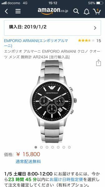 アマゾンで、元々5万程するアルマーニの腕時計が1万5千で売られてい 