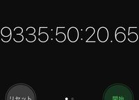 Iphoneのストップウォッチ9335時間つけっぱなしにしてしま Yahoo 知恵袋