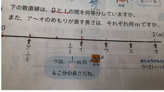 小学3年の算数です 分数が分かりません メモリのウ エ オは何になり Yahoo 知恵袋