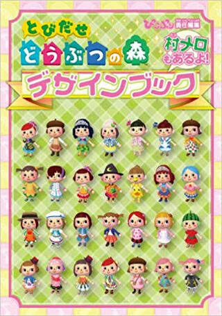 とびだせどうぶつの森デザインブックなんですが何種類か出されているようでどれ Yahoo 知恵袋