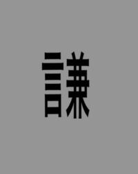 この漢字の読み方を教えてください 謙 読み ケン へりく Yahoo 知恵袋