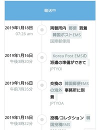 韓国へemsを初めて送りました 日本郵便のホームページから追跡が Yahoo 知恵袋