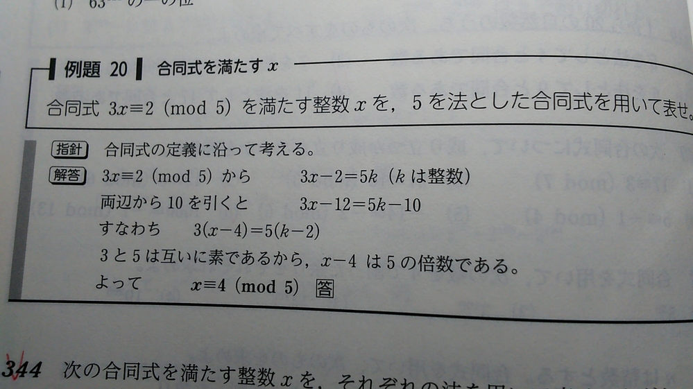 数学modの計算についてです写真の例題で 3x 2 Mod5 を満たす Yahoo 知恵袋