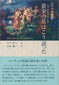 ニーチェのツァラトゥストラを読もうと思っているのですが どこの出版の訳 Yahoo 知恵袋