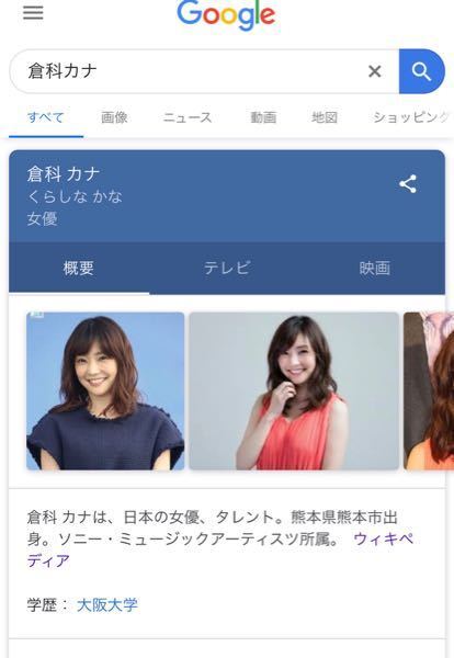 倉科カナさんについて検索したら出身大学が大阪大学になってますが Yahoo 知恵袋