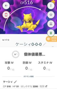 だいぶ前ですがポケモンgoでケーシィの個体値0を捕まえていました い Yahoo 知恵袋