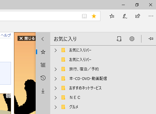 マイクロソフトエッジのお気に入りを開くと お気に入りバーの中にお気に入りバ Yahoo 知恵袋