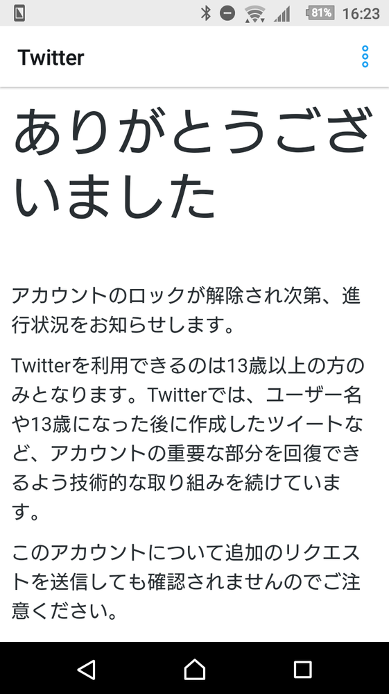 ツイッターの年齢制限でロックがかかってしまいました。解凍したいので
