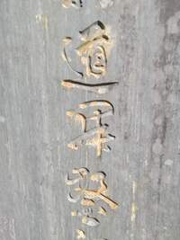 記念碑に書いてある漢字の読み方が判りません どなたか読むことが出来る方 Yahoo 知恵袋