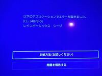 Ps4でゲーム中突然フリーズ アプリ終了で終了せず 電源を切 Yahoo 知恵袋