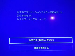 Ps4でどのソフトやアプリケーションでも開こうとするとアプリケーションエラ Yahoo 知恵袋